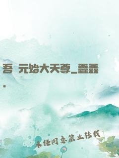 吾為元始大天尊