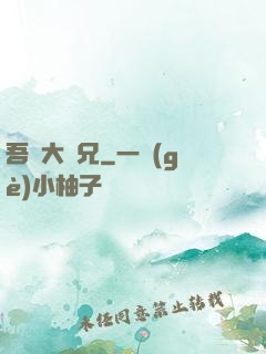 吾為大師兄