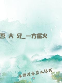 吾為大師兄