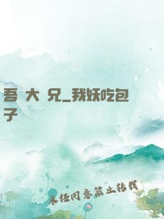吾為大師兄
