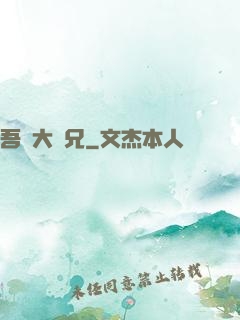 吾為大師兄