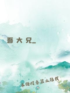吾為大師兄