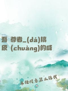 吾為尊者