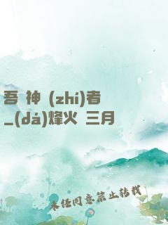吾為神執(zhí)者