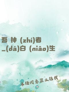 吾為神執(zhí)者