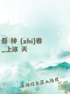 吾為神執(zhí)者