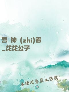 吾為神執(zhí)者