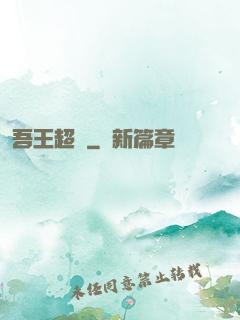 吾王超慫