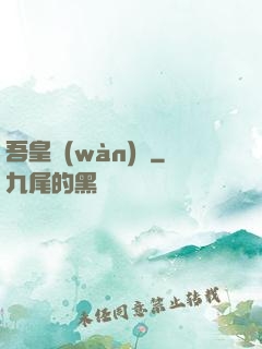 吾皇萬(wàn)歲