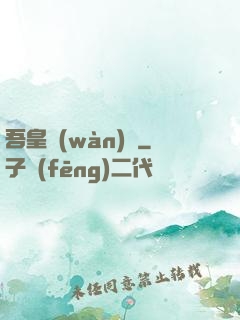 吾皇萬(wàn)歲