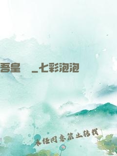 吾皇萬歲