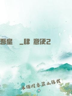 吾皇萬歲