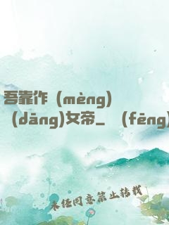 吾靠作夢(mèng)當(dāng)女帝