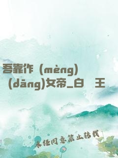 吾靠作夢(mèng)當(dāng)女帝