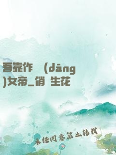 吾靠作夢當(dāng)女帝