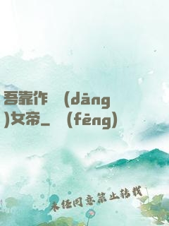 吾靠作夢當(dāng)女帝