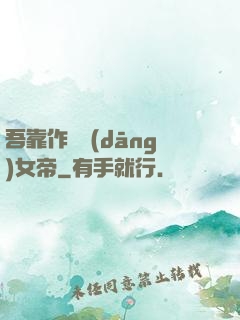 吾靠作夢當(dāng)女帝