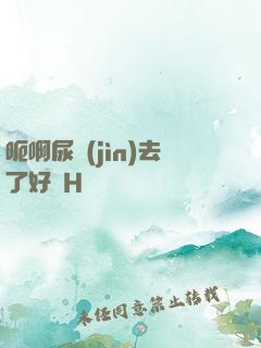 呃啊尿進(jìn)去了好燙H