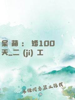 呆媽萌寶：試婚100天