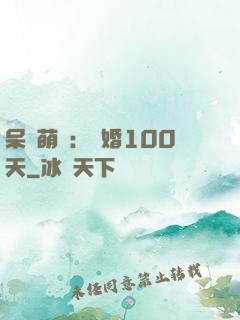 呆媽萌寶：試婚100天