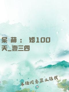 呆媽萌寶：試婚100天