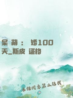 呆媽萌寶：試婚100天