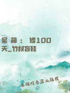 呆媽萌寶：試婚100天