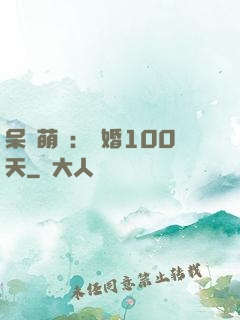 呆媽萌寶：試婚100天
