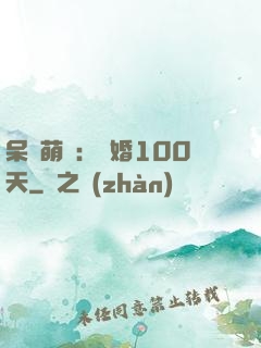 呆媽萌寶：試婚100天