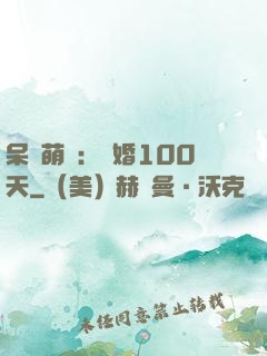 呆媽萌寶：試婚100天