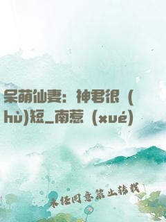 呆萌仙妻：神君很護(hù)短