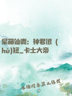 呆萌仙妻：神君很護(hù)短