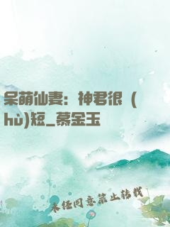 呆萌仙妻：神君很護(hù)短