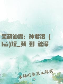 呆萌仙妻：神君很護(hù)短