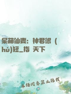 呆萌仙妻：神君很護(hù)短