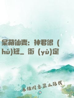 呆萌仙妻：神君很護(hù)短