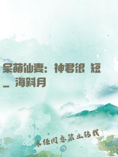 呆萌仙妻：神君很護短