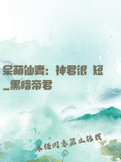 呆萌仙妻：神君很護短