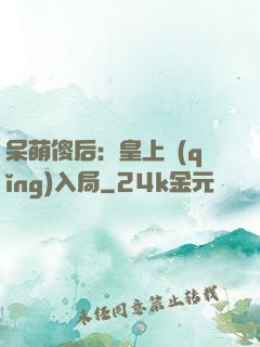 呆萌傻后：皇上請(qǐng)入局
