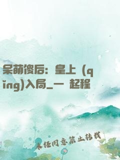 呆萌傻后：皇上請(qǐng)入局