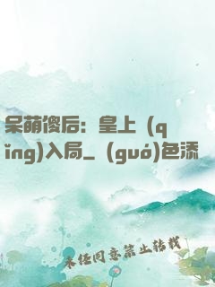 呆萌傻后：皇上請(qǐng)入局
