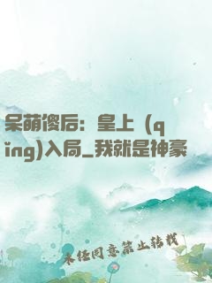 呆萌傻后：皇上請(qǐng)入局