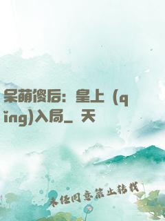 呆萌傻后：皇上請(qǐng)入局
