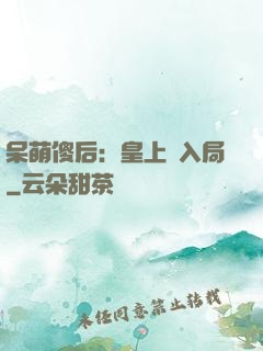 呆萌傻后：皇上請入局