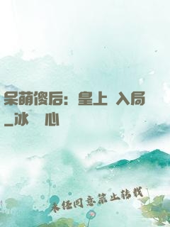 呆萌傻后：皇上請入局