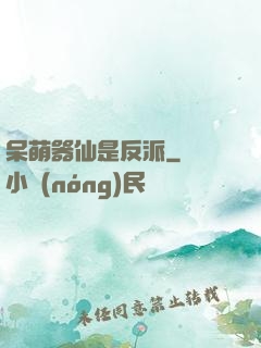 呆萌器仙是反派