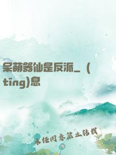 呆萌器仙是反派