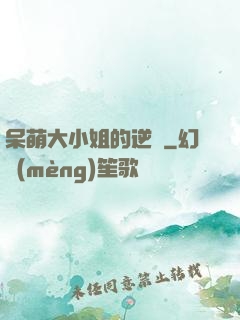 呆萌大小姐的逆襲