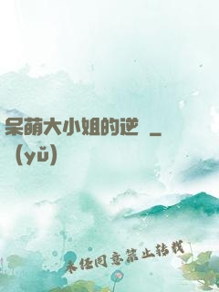 呆萌大小姐的逆襲