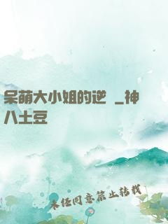 呆萌大小姐的逆襲